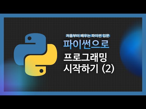 [강의 미리보기] 파이썬으로 프로그래밍 시작하기(2)