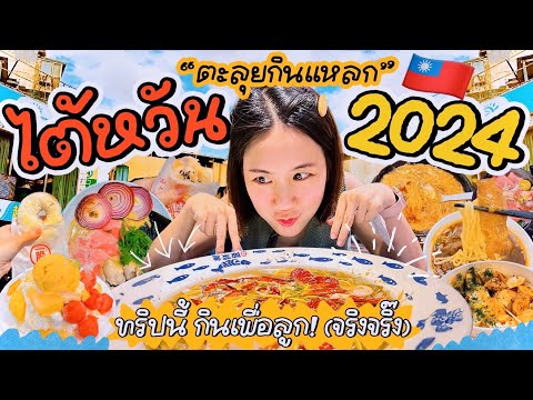 ตะลุยกินแหลกไต้หวัน2024ทริปนี้กินเพื่อลูกจริงจริ๊งMayyRinTai