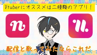 【Vtuber講座】二種類ある「nana」で配信と歌ってみたの練習をしてみよう。現在のnanaは配信もできます