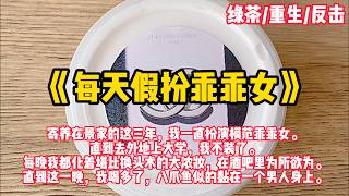 寄养在景家的这三年，我一直扮演模范乖乖女。直到去外地上大学，我不装了。每晚我都化着堪比换头术的大浓妆，在酒吧里为所欲为。