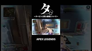 タ -タービンに潜む悪魔について-【APEX】#shorts