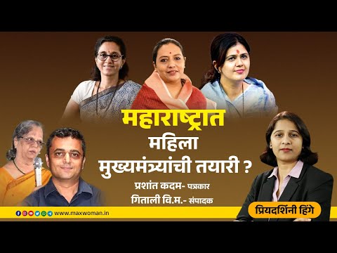 LIVE | महाराष्ट्रात महिला मुख्यमंत्र्यांची तयारी ?...| Vidhansabha Election 2024