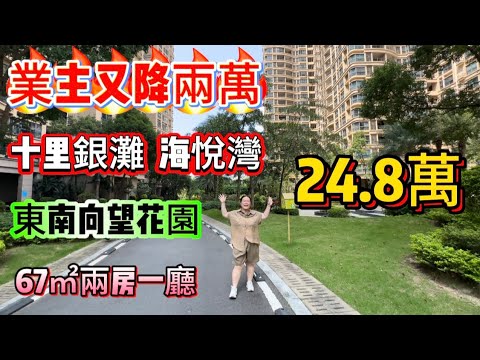 業主又降兩萬！著急用錢急賣！十里銀灘三期海悅灣，東南向高樓層兩房，總價只需要24.8萬就可以買到！