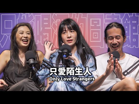 只愛陌生人 EP96 booktender 連俞涵