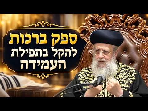 ספק ברכות להקל בתפילת העמידה | מרן הראשון לציון הגאון רבי דוד יוסף שליט"א #הרב_דוד_יוסף