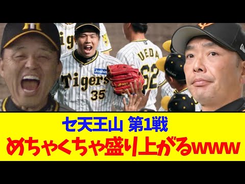 【天王山第1戦】甲子園、優勝したような盛り上がりにwww