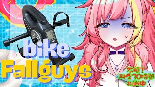 【#30時間不眠耐久】不眠VS健康！30時間耐久企画🔥エアロバイクフォールガイズ【屋根ノ裏シノ 】