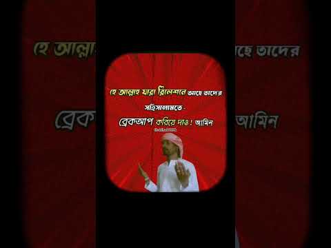 আমিন আমিন 😁🤲#shorts #funny #foryou #motivation #viral #funnyvideo #trending #viralvideo #shortsviral