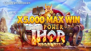 [프라그마틱 슬롯] 프라그마틱 공식 파트너사 유저 Power of Thor Megaways [파워 오브 토르 메가웨이즈] MAX WIN 영상 !