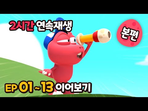 빅풋 2시간⏱️연속 이어보기😝 | EP01~13 | 빅풋패밀리 | 본편 | for kids | kids videos