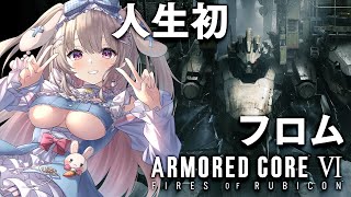 【アーマード・コア6】シリーズ初プレイ✨ARMORED CORE VI FIRES OF RUBICON【綵てまり / Vtuber】#てま