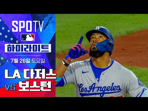 [MLB] LA 다저스 vs 보스턴ㅣ5분 하이라이트 (07.26)