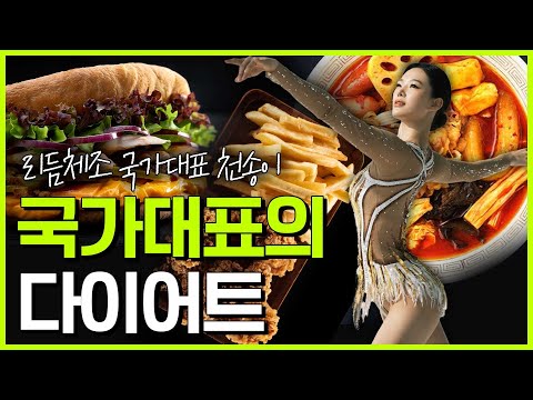 리듬체조 국가대표의 다이어트 방법(운동 + 식사)