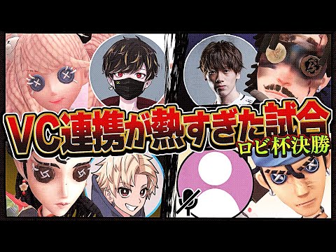 【ロビ杯】決勝戦のVC連携がめちゃくちゃ熱かった【identityV/第五人格】