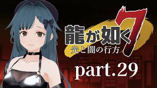 龍が如く7 光と闇の行方 part.29【社会勉強】※ネタバレ有り