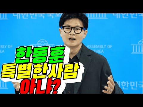 [대한민국 희망] 한동훈 특별한 사람 아냐? / 2026년 10월 15일