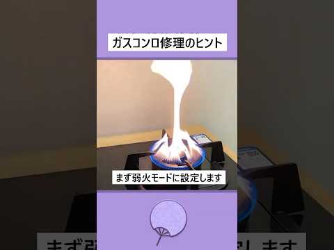 ガスコンロのメンテナンスのヒント #ガス #ヒント #shorts