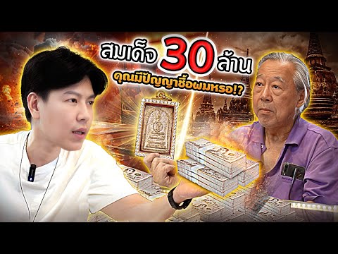 สมเด็จ 30 ล้าน!! คุณมีปัญญาชื้อผมหรอ? (ตามหาพระแท้ กับ #เอ็มหัตถ์เทพ EP:304)