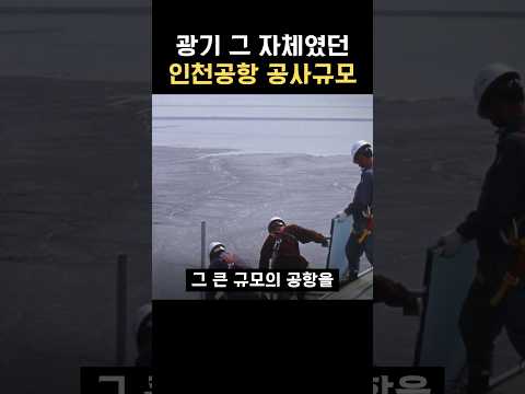 광기 그 자체였던 인천공항 공사규모