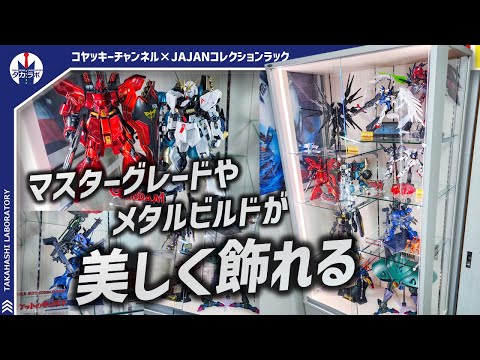 コレクションケースのご紹介：MGやメタルビルドをおしゃれに飾るコツとポイント サムネイル