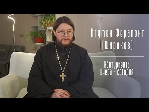 Академия даёт то, что не может дать ни одна другая школа. Игумен Ферапонт (Широков)