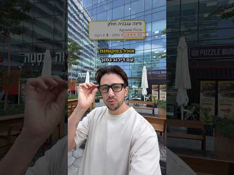 ⁨ יש פוטנציאל 🍝 מבקר מסעדות עם דירוג נמוך⁩