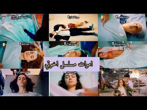 جميع اموات مسلسل اخوتي😔💔على اغنية حزينة ( هل ستبقى الحياة هكذا😔🎶)
