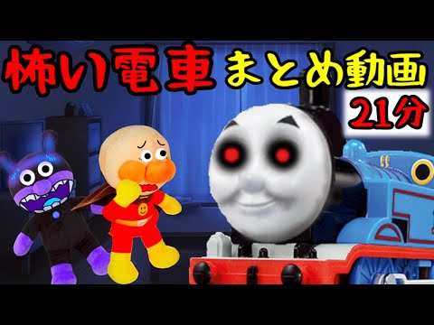 アンパンマンアニメまとめ☆怖い電車がやってきた！！ まとめ動画 ４話２１分 読み聞かせ ばいきんまん  怖い 踏切 トーマス プラレール 人気アニメ しつけ 動画 Anpanman toy anime
