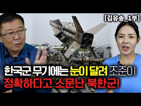 [김유송_1부] 한국군 무기는 눈이 달려있어 조준이 정확하다고 소문난 북한군 총정치국!