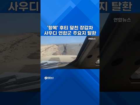 '<strong>항복</strong>' 후티 덮친 장갑차…사우디 연합군, 주요지역 탈환 #shorts