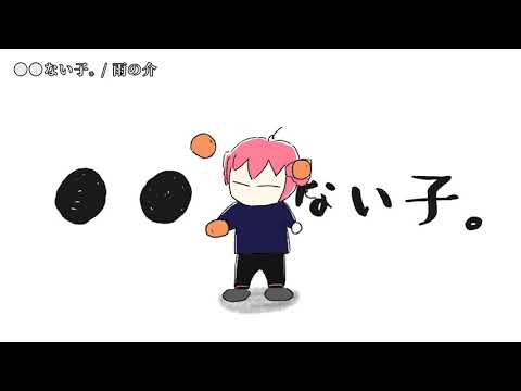 【ニコカラ】●●ない子。【off vocal】