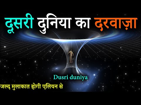 दूसरी दुनिया में जाना अब चुटकी का खेल | Wormhole The mysterious door of time and space