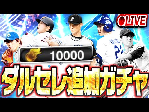 【🔴生放送】ダルセレ累計回収して追加ガチャ!コンプリートか?それとも沼にハマるのか!?【プロスピA】