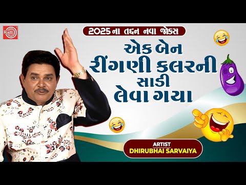 Ek Ben Ringani Colour Ni Sadi Leva Gaya | Dhirubhai Sarvaiya | New Gujarati Comedy 2025