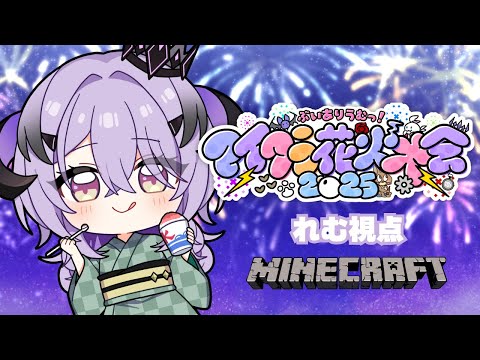 『Minecraft』ついに花火大会当日🎆『綺音れむ / Varium』