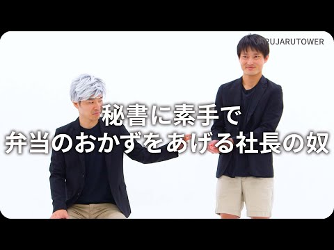 『秘書に素手で弁当のおかずをあげる社長の奴』ジャルジャルのネタのタネ【JARUJARUTOWER】