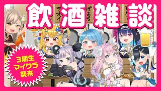 【 ネオまさる家 】みんなで飲酒雑談！そしてついに3期生マイクラ襲来！【 新設VTuberグループ 】