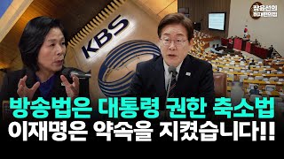 방송법 통과되자 문자 폭탄, 억울해 밤잠 못 잤다는 최민희-"방송법은 대통령 권한 축소법, 그래도 이재명은 했습니다"