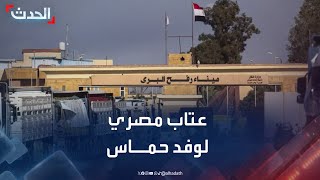 مراسل الحدث: عتاب مصري لوفد حماس بسبب اتهامات الحية للقاهرة