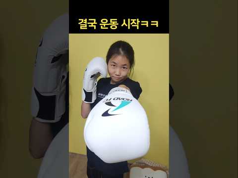 <strong>운동</strong> 시작했는데 엄마가 서운한 이유ㅋㅋ