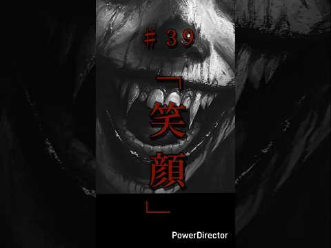 奇々怪異♯39「笑顔」