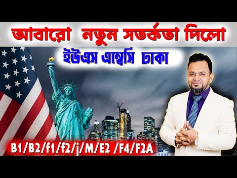 আবারো  নতুন সতর্কতা দিলো ইউএস এম্বেসি  ঢাকা US Embassy Dhaka Issues New Warning for Visa Applicants!