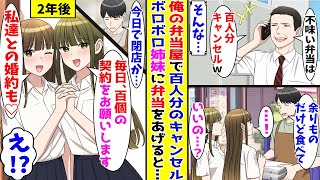 【漫画】俺の経営するお弁当屋さんで100人分のドタキャン。ボロボロの姉妹に弁当をあげて2年後…閉店準備をしていると！？【胸キュン漫画ナナクマ】【恋愛マンガ】【スカッと】