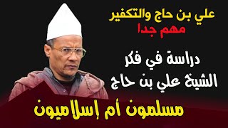 مهم جدا: علي بن حاج والتكفير .. دراسة في فكر الشيخ علي بن حاج .. مسلمون أم إسلاميون