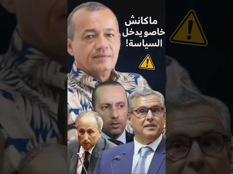 🔥 طاوجني: "أخنوش ماكانش خاصو يدخل السياسة!" ⚠️