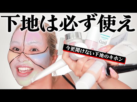 【下地の基本】下地なんて使わなくて良いと思ってるそこのアナタァ‼️【ベースメイク道場】