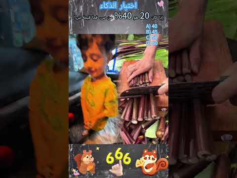 يقولون أن أقل من 10% من الناس يمكنهم التخمين، هل يمكنك؟#foryou #fyp #viral #shorts