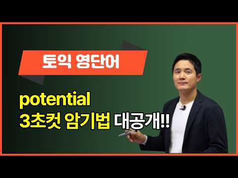 [토익영단어암기법] potential, 이렇게 외우면 3초 컷! 👀