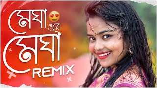 Megha Re Megha - Remix ||  @DjSumanRajOfficial  ||  New Purulia Dj Song || মেঘা ওরে মেঘা  Dj Song
