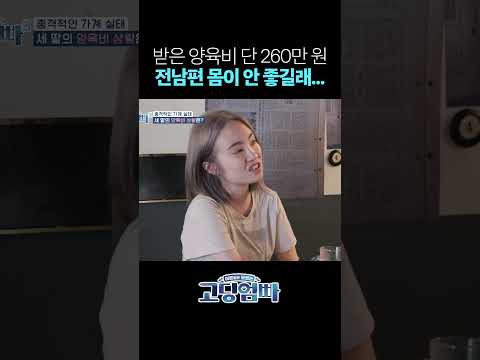 전남편 사정 봐서 양육비 안 줘도 뭐라 안 하는 중 #shorts